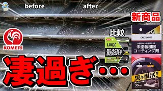 【超本格的】コメリの未塗装樹脂コーティング剤がホムセン業界の枠を超えてすごかった！呉ルックスのブラックampブライトと比較【洗車】 [upl. by Ronaele]