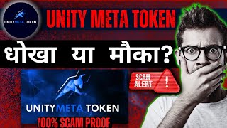 UMT Token Real or Fake  Unity Meta Token Scam In Hindi  UMT Token [upl. by Justin]