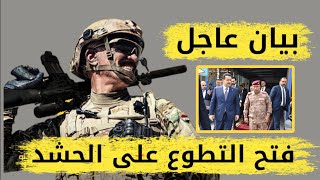 بيان عاجل حول فتح باب التطوع على هيئة الحشد [upl. by Enoved]