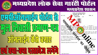 Mponline Portal Se Niwasi Certificate Online Kaise Banaye  एमपी ऑनलाइन पोर्टल से निवासी प्रमाण पत्र [upl. by Alicul624]