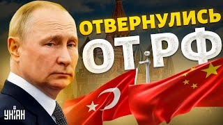 Китай и Турция окончательно отвернулись от РФ Путина добили и перекрыли нефть [upl. by Atinid450]