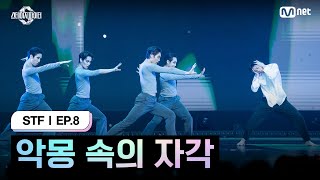 스테파8회 악몽 속의 자각 스테이지 초이스 by PUBLIC 미션  Mnet 241119 방송 [upl. by Holmen]