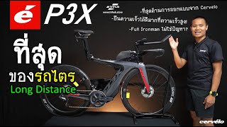 CERVELO P3X ที่สุดของรถไตร Long Distance [upl. by Inah]