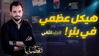 المحقق  أشهر القضايا التونسية  الجزء 2  في البئر [upl. by Godber997]