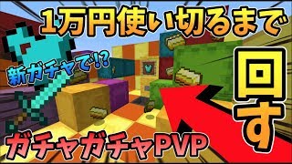 【マインクラフト】新ガチャ！1万円使い切るまで回す！？ガチャガチャから出たアイテムでPVPガチバトル！ [upl. by Jewelle602]