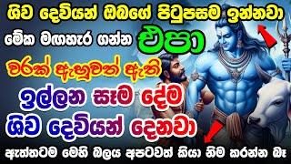 බලන්නකෝ මිනිත්තුවක්වත් යන් නෑ ප්‍රතිඵලයක් ලැබෙනවා 🙏🙏🙏 Shiva Mantra  Manthara Gurukam Shiva deviyo [upl. by Aihsenod]