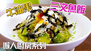 牛油果三文魚飯  怎能用一個簡單食譜令家人吃出幸福感？  懶人廚房系列  T牧一家Avocado salmon rice [upl. by Hugibert]