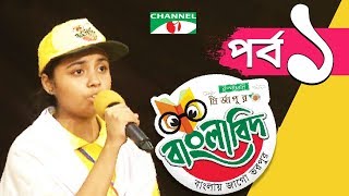 ইস্পাহানি মির্জাপুর বাংলাবিদ । পর্ব  ০১। Ispahani Mirzapore Banglabid । Episode  01 । Channel i TV [upl. by Cate625]