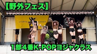 【野外フェス】１部４番 KPOPナムジャクラス [upl. by Olram]