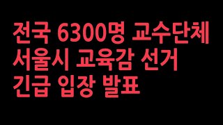 전국 6300명 교수단체 서울시 교육감 선거 관련 긴급 입장 발표 [upl. by Nuahc]