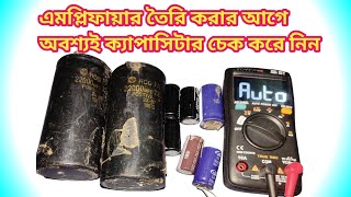 How to check amplifier capacitor  কিভাবে ও কেন এমপ্লিফায়ার এর ক্যাপাসিটার চেক করবেন [upl. by Ylrehs124]