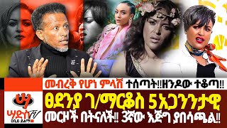 ፀደንያ ገማርቆስ 5 አጋንንታዊ መርዞች በትናለች 3ኛው እጅግ ያበሳጫልመብረቅ የሆነ ምላሽ ተሰጣት Abiy Yilma ሳድስ ቲቪ Ahadu FM [upl. by Nossaj]