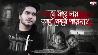 যে যারে চায় তারে কেন পায়না  AL Tamim  Panna  Prio Ahmed  Official Music Video 2023 [upl. by Ahtaga724]