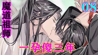 《魔道祖师》之一孕傻三年08集 魏无羡身子骨软极了，方睡醒还无力起身，便慵懒地倚在蓝忘机身上道“蓝湛我跟你说，我做了一场好梦。”忘羡魔道祖师蓝忘机魏无羡 [upl. by Nyrac91]