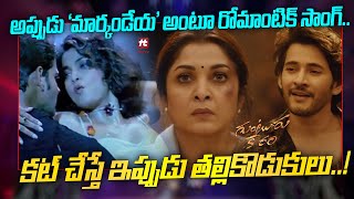 Old Romantic Video of Mahesh Babu and Ramya Krishna getting Viral  Guntur Karaam  Markandaya [upl. by Worl]