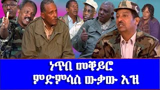 ነጥበ መቐይሮ ምድምሳስ ውቃው እዝ Turning Point the Demise of Wiqaw Command at the Northeastern Sahil Front [upl. by Aubine149]