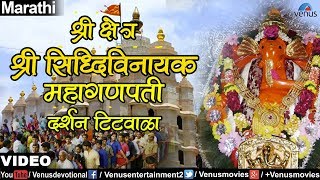 Shri Siddhivinayak Mahaganapati Shri Kshetra Titwala Ganesh Darshan [upl. by Jasper]