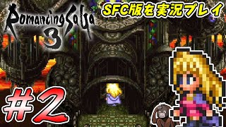 【ロマンシングサガ3】2 急に放り出されて路頭に迷うの巻 SFC版ゲーム実況 [upl. by Fini]