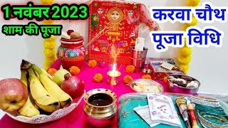 करवा चौथ सरल पूजा विधि  Easy karva chauth Pooja vidhi  करवा चौथ के दिन पूजा कैसे करें [upl. by Addam]