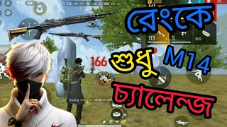 Ami ki parbo M14 By 😇😂চ্যালেঞ্জ কমপ্লিট করতে 55 on Trending for gaming funny freefire a2z1❤️ [upl. by Arobed795]