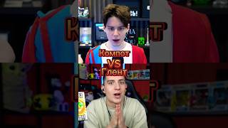 Глент VS Компот edit битваютуберов memes shorts а4 глент компот minecraft майнкрафт [upl. by Bohaty]