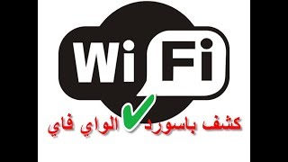 طريقة استعادة ومعرفة باسورد الواي فاي علي الموبايل  كشف كلمة السر wifi [upl. by Nolyar]