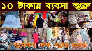 ১০ টাকায় ব্যবসা শুরুগার্মেন্টস স্টক লটের ব্যবসাgarments stock lot wholesale marketNurulTv [upl. by Underwood]