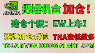 美股 英伟达把握现在的股价，加仓！成功避开特斯拉财报，做多小盘股、抄底医药股！雅培加仓点位，TNA逢低做多！建仓个股EW上车！NVAD TNA ABT EW F PFE MARA行情分析！ [upl. by Stafani770]