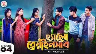 হ্যালো বেয়াইনসাব  Hello Beainshab  Episode 04  Prank King  Valentines Day New Bangla Natok 2022 [upl. by Shulins432]