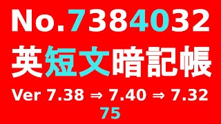 英短文暗記帳75 No7384032です。 Ver 738→740→732 の順に Ver 動画 3本を順次、再生していきます。 （繰り返し学習・聞き取り学習・英短文勉強） [upl. by Sharl511]