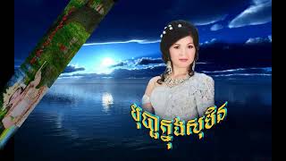 បុប្ផាក្នុងសុបិន Bopha Knong Soben [upl. by Nalniuq]