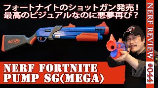 【NERFレビュー】フォートナイトポンプSG：FORTNITEコラボのメガブラスター系ショットガン。完璧なビジュアルだが操作性には不満点も？（ナーフ044 [upl. by Faruq]