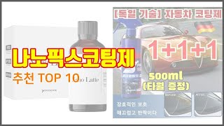 나노픽스코팅제 추천 구매자의 선택이 만든 베스트 상품 10가지 [upl. by Shay]