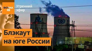 ⚡Последствия аварии на Ростовской АЭС Отключения в Бурятии и проблемы в Крыму  Утренний эфир [upl. by Acireed821]