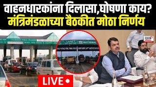 Maharashtra Cabinet Meeting Update LIVE  Toll Naka  मुंबईतील वाहनधारकांना दिलासा [upl. by Maitund]