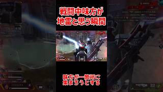 【APEX】戦闘中味方が地雷だと思う瞬間 戦闘編 shorts apexlegends apex ゆっくり実況 [upl. by Soelch]