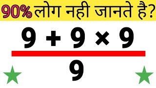 90  लोग नही जानते है ॥ maths ke saval ॥ maths trick ।। [upl. by Heuser]