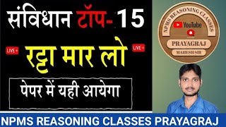 संविधान के महत्त्वपूर्ण प्रश्न।संविधान पिछले वर्षों के प्रश्नोत्तरी।polity objective type questions [upl. by Deevan]