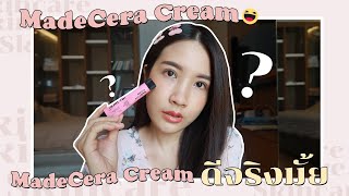 madecere cream ครีม หน้า ขาวใสของคนเกาหลีดีจริงมั้ย  l SHERRY STORY [upl. by Derfla]