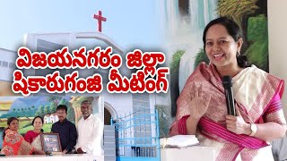 విజయనగరం జిల్లా షికారుగంజి మీటింగ్  wordofgod pastorlakumaministries jesus nissichurchvizag [upl. by Yelhsa453]