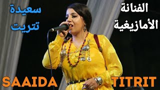 الفنانة الأمازيغية الشعبية سعيدة تتريت saaida titrit و المجموعة موسم سيدي حماد اولمغني بإملشيل [upl. by Acceber]