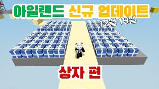 『로블록스』 아일랜드Islands 크리스마스 선물상자 빠르고 편하게 신규 업데이트 12월 19일 『Roblox』 [upl. by Bette-Ann]