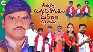 THANDRI MUGGURU KODUKULA MARANAM  EMOTIONAL DEATH SONG  TELUGU EMOTIONAL SONGS [upl. by Viki360]