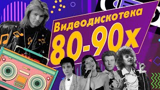 Звёзды дискотек  Видеодискотека 8090х [upl. by Camden]