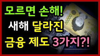 모르면 손해입니다 새해 달라지는 금융제도 딱 3가지만 기억하세요 [upl. by Neelyt223]