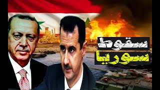 سوريا على حافة الانهيار ومستقبل بشار الأسد في ظلام دامس [upl. by Olshausen]