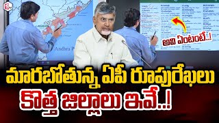 ఏపీలో కొత్త జిల్లాలు ఇవే   New Districts in Andhra Pradesh  CM Chandrababu  AP Latest News [upl. by Ayrad172]