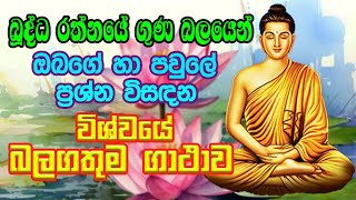 Pirith  විශ්වයේ බලගතුම ගාථාව  Most Powerful Chanting  Seth Pirith Sinhala [upl. by Gerome]