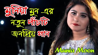 Munia Moon Top 5 Hit Song  মুনিয়া মুন এর পাঁচটি জনপ্রিয় গান  Munia Moon New Album  মুনিয়া মুন [upl. by Anitsuga]