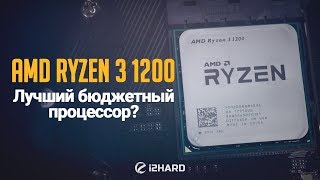 Тест AMD Ryzen 3 1200 лучший бюджетный процессор [upl. by Holcomb]